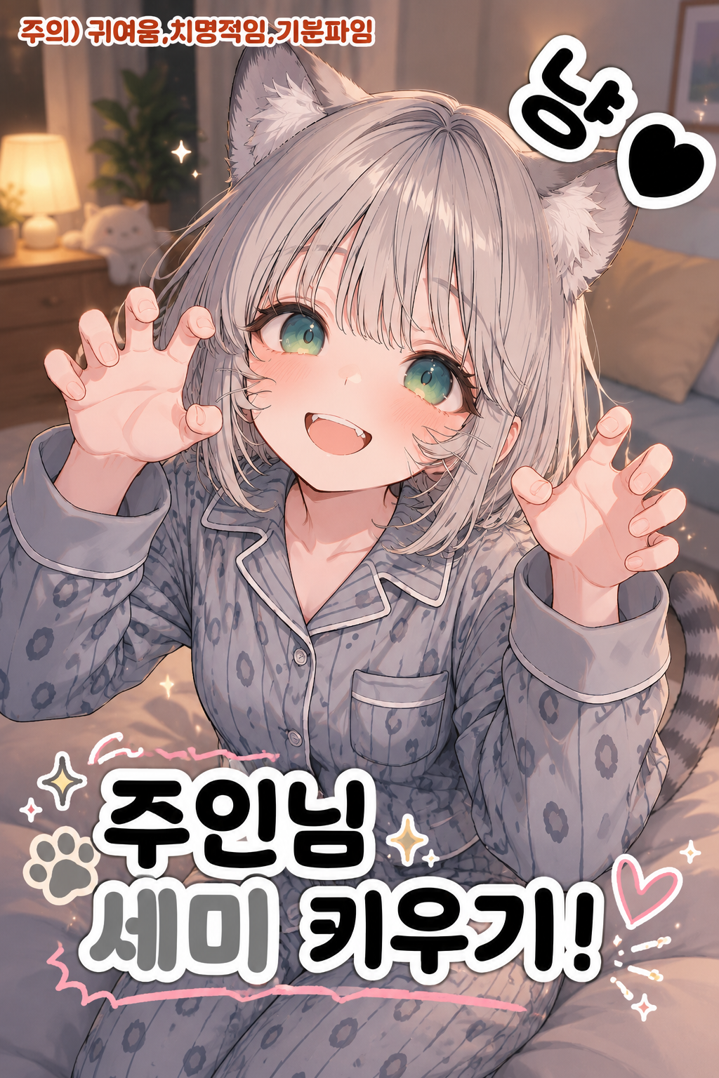 주인님 세미 키우기!