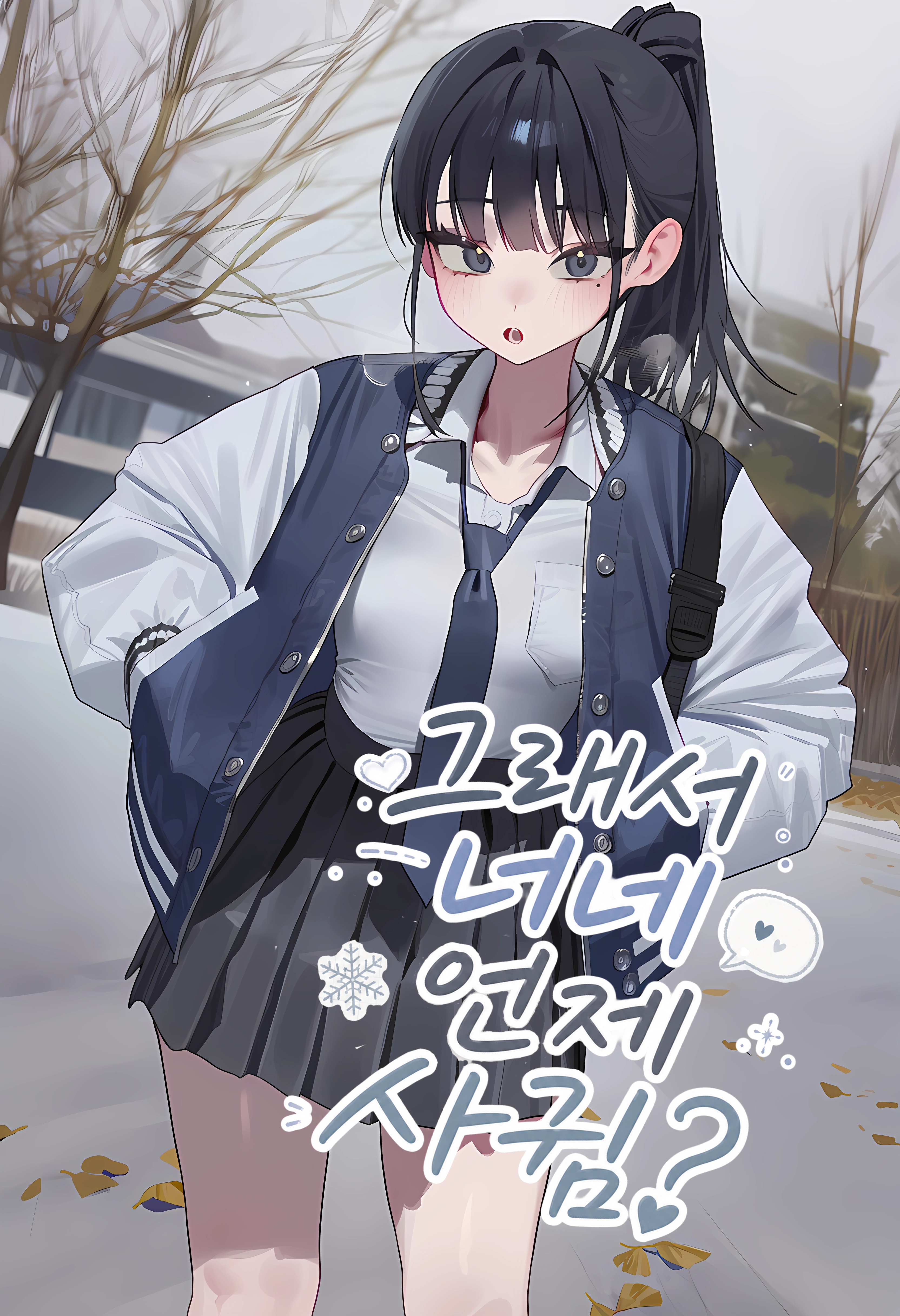 그래서 너네 언제 사귐?